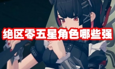 绝区零五星角色哪些强