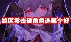 绝区零击破角色选哪个好