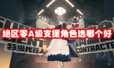 绝区零A级支援角色选哪个好