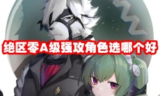 绝区零A级强攻角色选哪个好