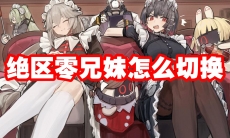 绝区零兄妹怎么切换