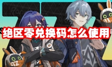 绝区零兑换码怎么使用