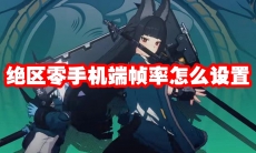 绝区零手机端帧率怎么设置
