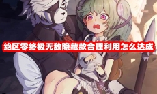 绝区零终极无敌隐藏款合理利用怎么达成