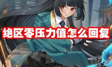 绝区零压力值怎么回复