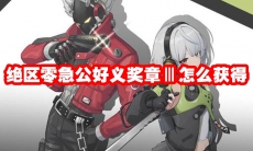 绝区零急公好义奖章Ⅲ怎么获得