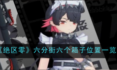 绝区零六分街六个箱子在哪