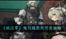 绝区零兔与绳委托任务怎么完成