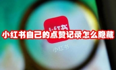 小红书自己的点赞记录怎么隐藏