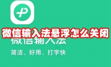 微信输入法悬浮怎么关闭