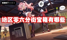 绝区零六分街宝箱有哪些