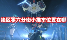 绝区零六分街小推车位置在哪