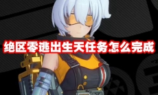 绝区零逃出生天任务怎么完成