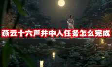 燕云十六声井中人任务怎么完成