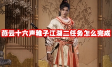 燕云十六声稚子江湖二任务怎么完成