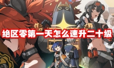 绝区零第一天怎么速升二十级