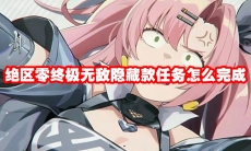 绝区零终极无敌隐藏款任务怎么完成