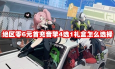 绝区零6元首充音擎4选1礼盒怎么选择