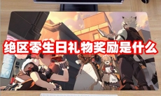 绝区零生日礼物奖励是什么