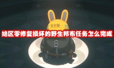 绝区零修复损坏的野生邦布任务怎么完成