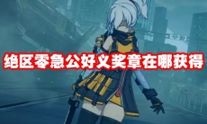 绝区零急公好义奖章在哪获得
