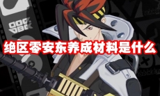 绝区零安东养成材料是什么