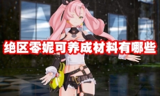 绝区零妮可养成材料有哪些