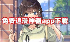 免费追漫神器app无广告
