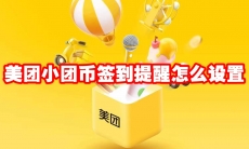美团小团币签到提醒怎么设置