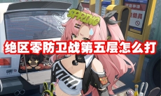 绝区零防卫战第五层怎么打