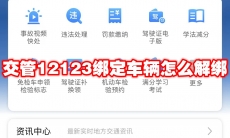交管12123绑定车辆怎么解绑