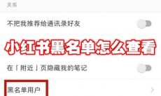 小红书黑名单怎么查看