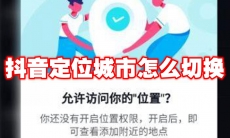 抖音定位城市怎么切换