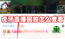 虎牙直播回放怎么查看