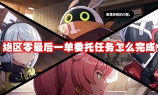 绝区零最后一单委托任务怎么完成