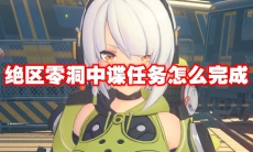 绝区零洞中谍任务怎么完成