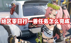 绝区零日行一善任务怎么完成