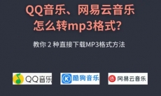 qq音乐怎么转换mp3格式