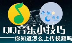 qq音乐怎么上传mv视频