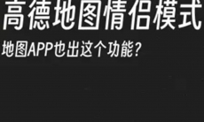 高德地图情侣模式在哪里设置