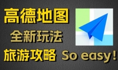 高德地图diy地图在哪里打开