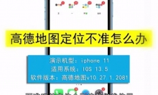 高德地图定位不准怎么调整