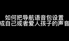 高德地图怎么设置自定义语言包