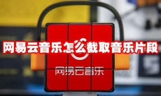网易云音乐怎么截取音乐片段