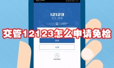 交管12123怎么申请免检