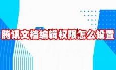 腾讯文档编辑权限怎么设置