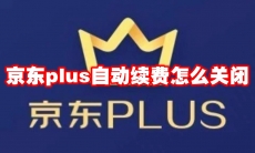 京东plus自动续费怎么关闭