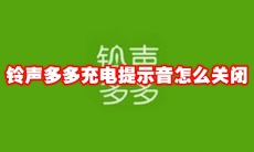 铃声多多充电提示音怎么关闭