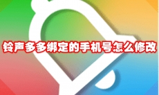 铃声多多绑定的手机号怎么修改