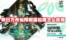 明日方舟灿阳朝露铅踝怎么获得